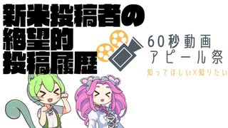 【60秒動画アピール祭】60秒で振り返る新米投稿者の投稿履歴