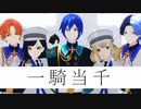 【プロセカMMD】一騎当千【Vivid BAD SQUAD】