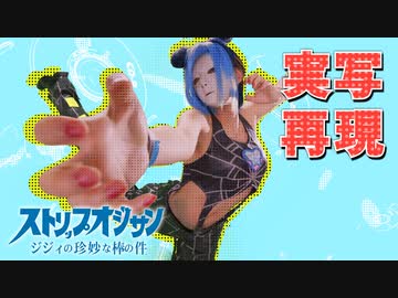 ジョジョの奇妙な冒険6部 OP実写にしてみた【鎖音プロジェクト】