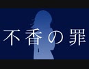 不香の罪 / メグ【歌ってみた】