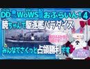 【WoWS】さくっと戦いをクリアしたい暁ちゃん／DD乗りのWoWS配信おふらいん！４【結月ゆかり雫音声認識】