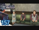#157 軌跡好きの【黎の軌跡】実況だよ