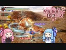 琴葉姉妹の狩猟生活 ～カムラの里～ 17日目