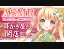 【ASMR】耳かき屋さん開店しました！【耳かき/耳ふー/囁き/膝枕/睡眠導入/百合/男性向けシチュエーションボイス】