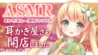 【ASMR】耳かき屋さん開店しました！【耳かき/耳ふー/囁き/膝枕/睡眠導入/百合/男性向けシチュエーションボイス】