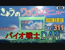 きょうのワンコンテニュー『バイオ戦士DANインクリーザーとの戦い』