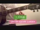 三月物語　UNISON SQUARE GARDEN 弾き語り