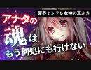 【ヤンデレASMR】冥界のヤンデレ女神の耳かきで魂も心も囚われてしまう【男性向けシチュエーションボイス】
