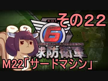 また地球を救うリス【２２】サードマシン【地球防衛軍6】