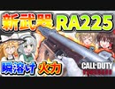 【CoD:V】新武器『RA 225』このキルタイムでバイタル付いてるってマジ！？瞬解け火力の最強SMG！【CoD:Vanguard】【ゆっくりCeVIO実況】