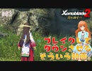 【Xenoblade2】#03 力のヒカリ、癒しのカスミ 【黄金の国イーラ】
