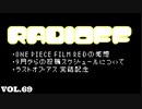 RADIOFF‐ラジオフ　第69回