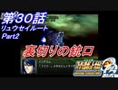 【スパロボOGS実況】#30 Part2 リュウセイルート「裏切りの銃口」