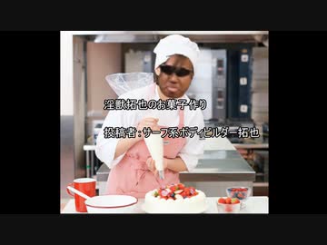 【同人拓也】淫獣拓也のお菓子作り