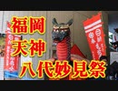 福岡市・天神で熊本県八代市の世界遺産(UNESCO)・八代妙見祭の巡行！！祭 WITH THE KYUSHU！！