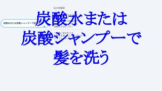 【スッキリオススメ】炭酸水または炭酸シャンプーで髪を洗う