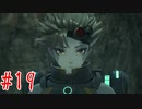 【ゼノブレイド3】二回実況から逃げた男による初見プレイ　＃19