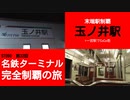 ST090-32　末端駅制覇：玉ノ井駅【名鉄ターミナル完全制覇の旅】