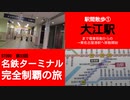 ST090-33　駅間散歩：大江駅→東名古屋港駅①　時刻表に騙されてはいけない、津よりも短いOE駅。【名鉄ターミナル完全制覇の旅】