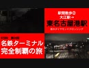 ST090-34　駅間散歩：大江駅→東名古屋港駅②　ダイヤモンドクロッシングには昼間に来るべきだと悟りました【名鉄ターミナル完全制覇の旅】