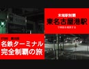 ST090-35　末端駅制覇：東名古屋港駅で帰路を模索する山田【名鉄ターミナル完全制覇の旅】