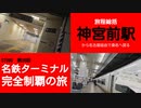 ST090-36　熱田神宮から桑名へ帰る山田【名鉄ターミナル完全制覇の旅】