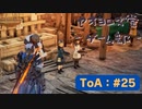 【ボイロ実況】Tales of ARISE - 心の黎明を告げる旅 - #25【オリジナル】※ネタバレ注意