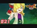 #21 ゾンビが出現！？ゾンビナイト出陣！鐘を鳴らして現実に戻れ！妖怪ウォッチ3スキヤキ 実況プレイ