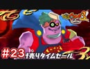 #23 スーパー店長との戦い！ゾンビの真相が明らかに！？妖怪ウォッチ3スキヤキ 実況プレイ
