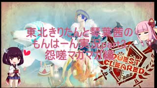 東北きりたんと琴葉茜のもんはーんさんぶれいく　part3