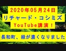 【2020年05月24日：リチャード・コシミズ YouTube講演（ 改良版 ）】