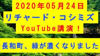 【2020年05月24日：リチャード・コシミズ YouTube講演（ 改良版 ）】