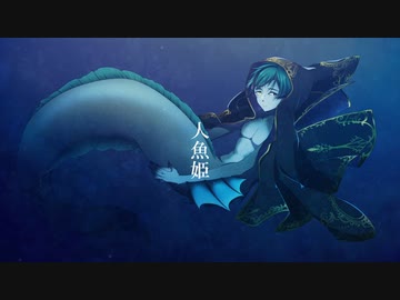【人力ツイステ】人魚姫【フロイド】
