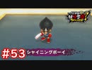#53 遂にピラミッド潜入！シャイニングボーイ戦！皆が洗脳された！？ 妖怪ウォッチ妖怪学園Y～ワイワイ学園生活～ 実況プレイ