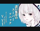 諸行無常のスーパーソニック