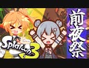 ささらトゥーン！【スプラトゥーン3前夜祭】