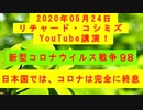 【2020年05月24日：リチャード・コシミズ YouTube講演（ 改良版 ）】