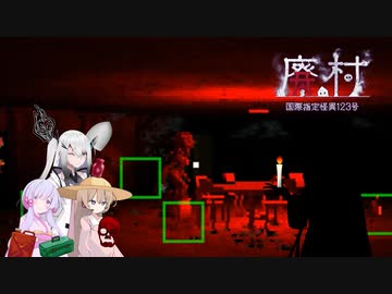 【国際指定怪異123号　廃村】亡霊焼く、少女囚う怪異廃村 第弐幕【ソフトウェアトーク】
