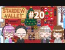 【4人実況】 牧場共同生活で満足するぜ！ 【Stardew Valley】 #20