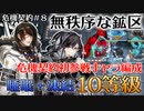 【アークナイツ】危機契約#8　デイリー　無秩序な鉱区10等級