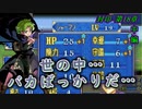 【ゆっくり】封印の剣ハードで抽選ファイアーエムブレム　第18章　中編【FE】
