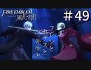 【実況】フレンとセテスと先生と Part49【ファイアーエムブレム風花雪月】