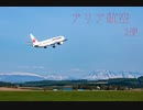 【MSFS】アリア航空 2便【ゆかいあ】