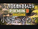 【ピクミン３デラックス】結局は橋造りなんだな【10-2】