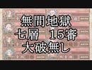 【城プロRE】閻魔の闘技場　無間地獄　七層　１５審　ディーテ、クリンタ無し　大破無し