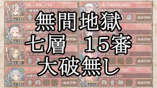 【城プロRE】閻魔の闘技場　無間地獄　七層　１５審　ディーテ、クリンタ無し　大破無し