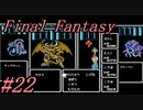 【ゆっくり実況】ファイナルファンタジー #22（終)（FC版) 【ほぼ初見】