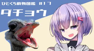 ひとくち動物図鑑　#17　ダチョウ　[VOICEROID解説]