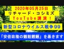 【2020年05月25日：リチャード・コシミズ YouTube講演（ 改良版 ）】