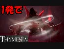 【THYMESIA】フロムRTA勢がフロムリスペクトゲームを実況してみた【ティメジア】part8